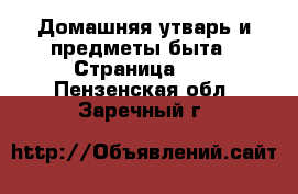  Домашняя утварь и предметы быта - Страница 10 . Пензенская обл.,Заречный г.